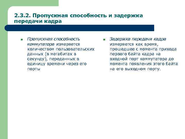 2. 3. 2. Пропускная способность и задержка передачи кадра Пропускная способность коммутатора измеряется количеством