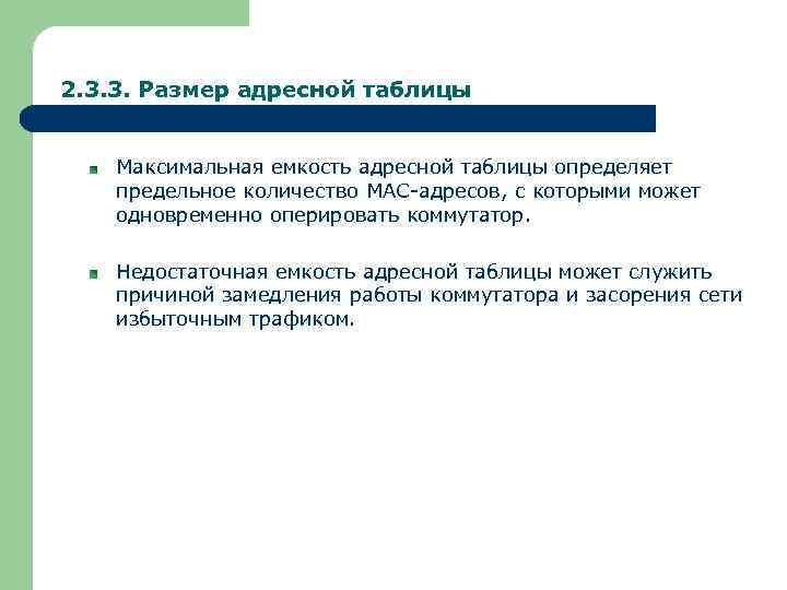 2. 3. 3. Размер адресной таблицы Максимальная емкость адресной таблицы определяет предельное количество MAC-адресов,