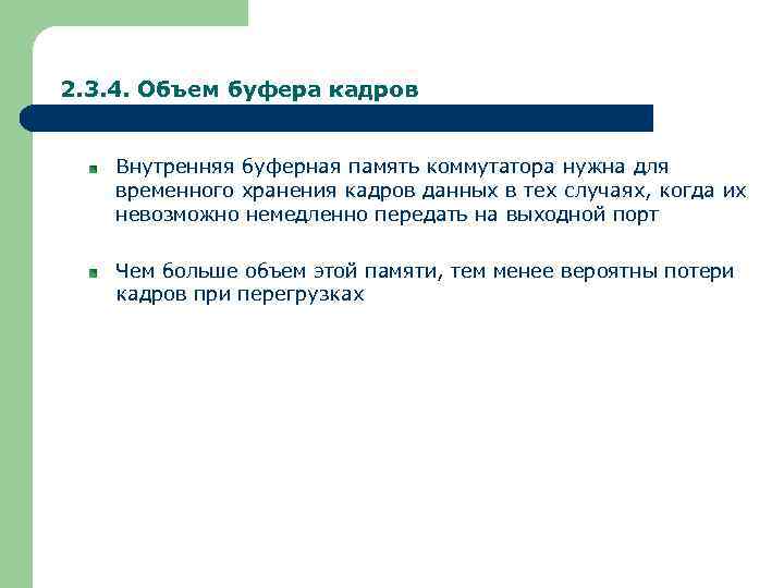 2. 3. 4. Объем буфера кадров Внутренняя буферная память коммутатора нужна для временного хранения