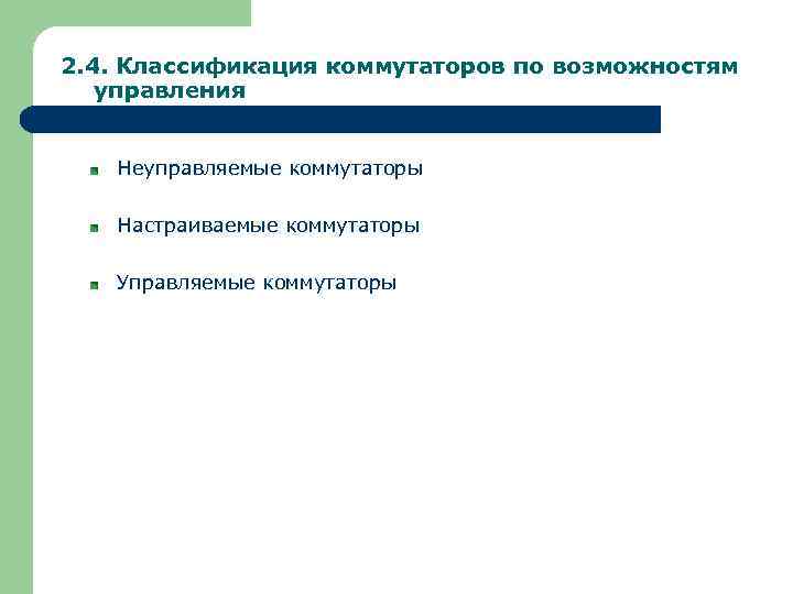 2. 4. Классификация коммутаторов по возможностям управления Неуправляемые коммутаторы Настраиваемые коммутаторы Управляемые коммутаторы 