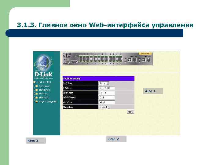 3. 1. 3. Главное окно Web-интерфейса управления Area 1 Area 3 Area 2 