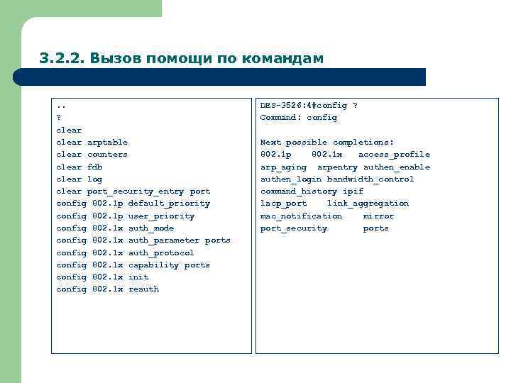 3. 2. 2. Вызов помощи по командам. . ? clear arptable clear counters clear