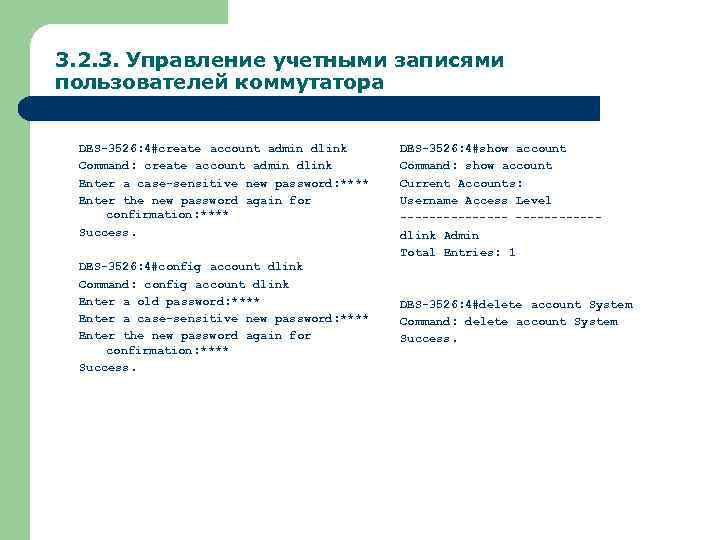 3. 2. 3. Управление учетными записями пользователей коммутатора DES-3526: 4#create account admin dlink Command: