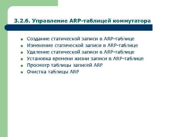 3. 2. 6. Управление ARP-таблицей коммутатора Создание статической записи в ARP-таблице Изменение статической записи