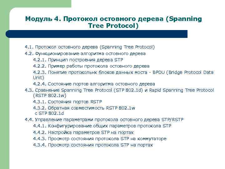 Модуль 4. Протокол остовного дерева (Spanning Tree Protocol) 4. 1. Протокол остовного дерева (Spanning