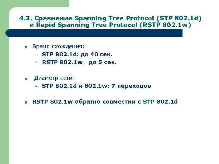 4. 3. Сравнение Spanning Tree Protocol (STP 802. 1 d) и Rapid Spanning Tree