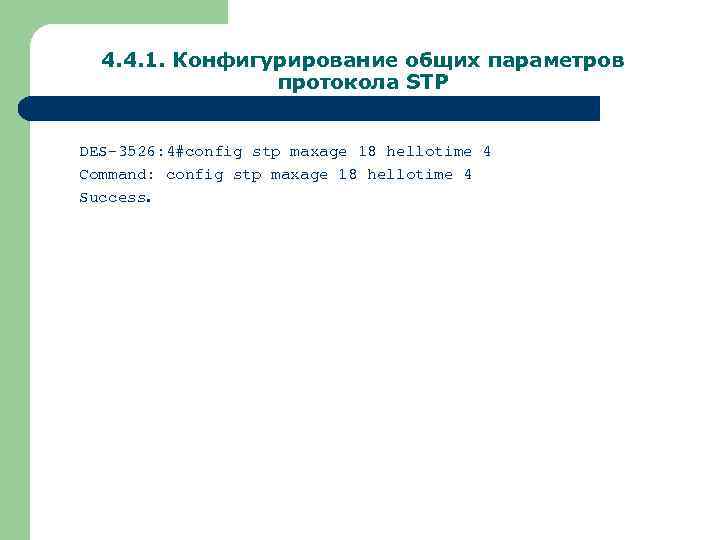 4. 4. 1. Конфигурирование общих параметров протокола STP DES-3526: 4#config stp maxage 18 hellotime