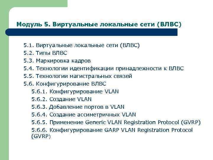 Модуль 5. Виртуальные локальные сети (ВЛВС) 5. 1. Виртуальные локальные сети (ВЛВС) 5. 2.