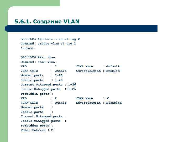 5. 6. 1. Создание VLAN DES-3526: 4#create vlan v 1 tag 2 Command: create