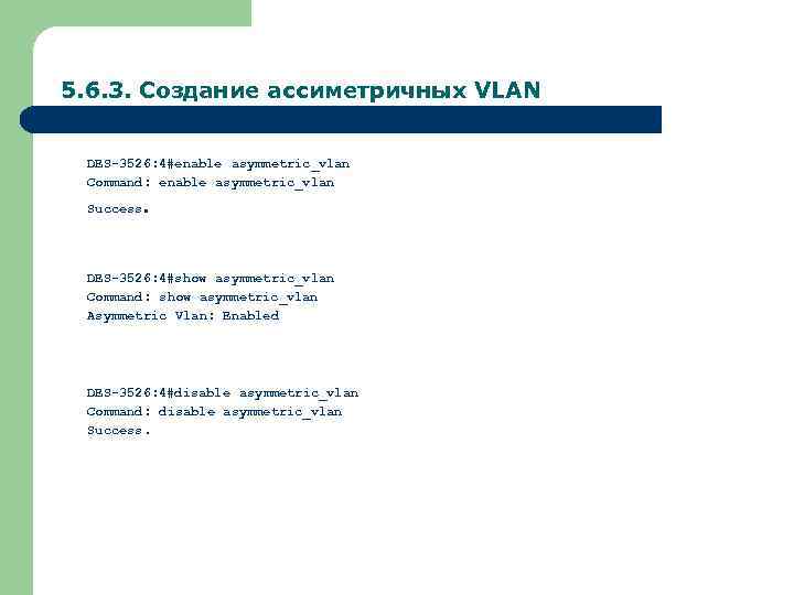 5. 6. 3. Создание ассиметричных VLAN DES-3526: 4#enable asymmetric_vlan Command: enable asymmetric_vlan Success. DES-3526: