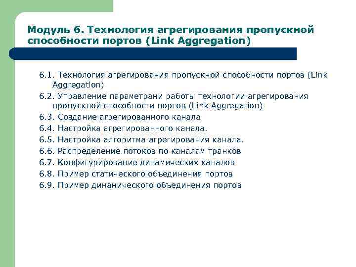 Модуль 6. Технология агрегирования пропускной способности портов (Link Aggregation) 6. 1. Технология агрегирования пропускной