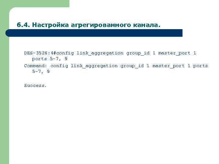 6. 4. Настройка агрегированного канала. DES-3526: 4#config link_aggregation group_id 1 master_port 1 ports 5