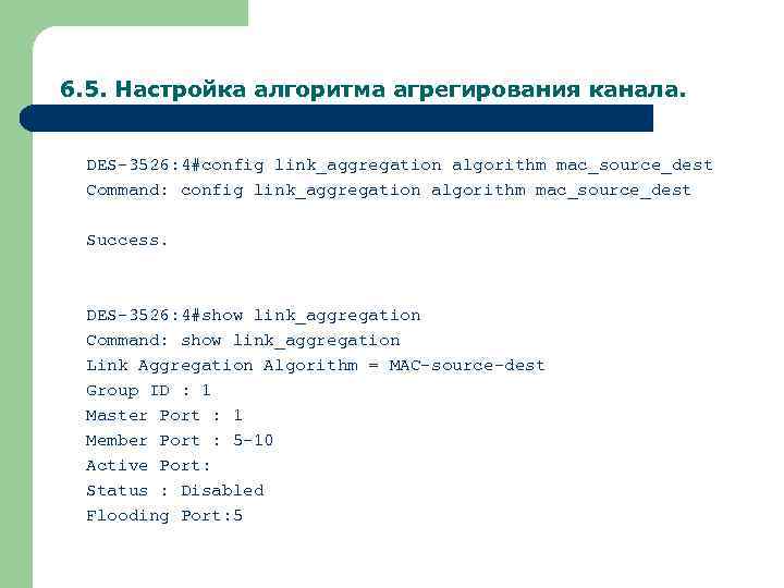 6. 5. Настройка алгоритма агрегирования канала. DES-3526: 4#config link_aggregation algorithm mac_source_dest Command: config link_aggregation