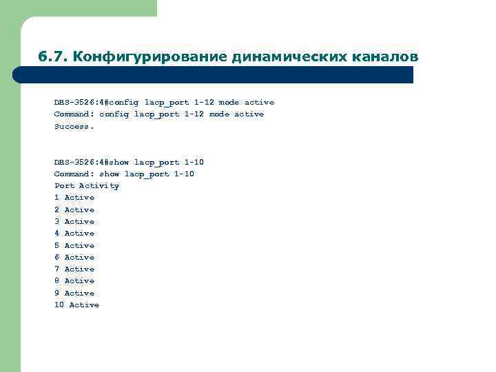 6. 7. Конфигурирование динамических каналов DES-3526: 4#config lacp_port 1 -12 mode active Command: config