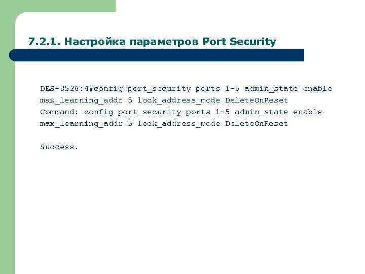 7. 2. 1. Настройка параметров Port Security DES-3526: 4#config port_security ports 1 -5 admin_state