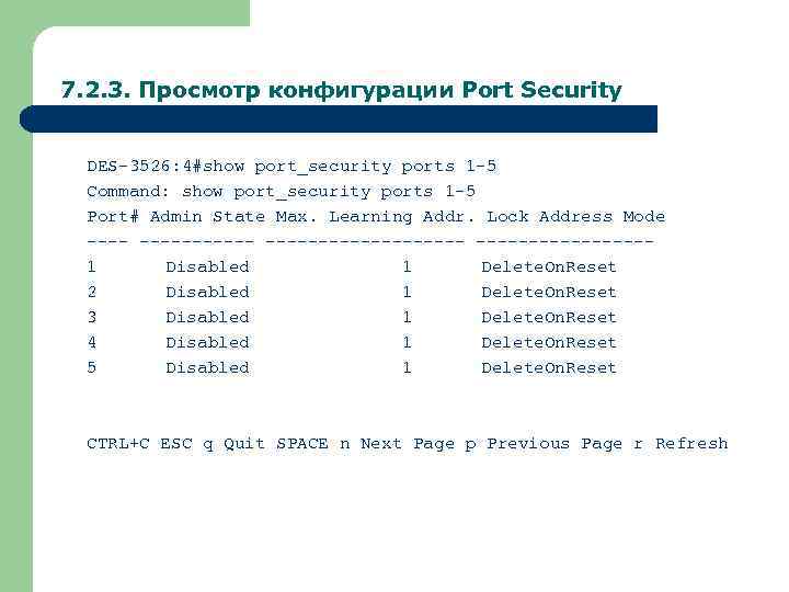 7. 2. 3. Просмотр конфигурации Port Security DES-3526: 4#show port_security ports 1 -5 Command: