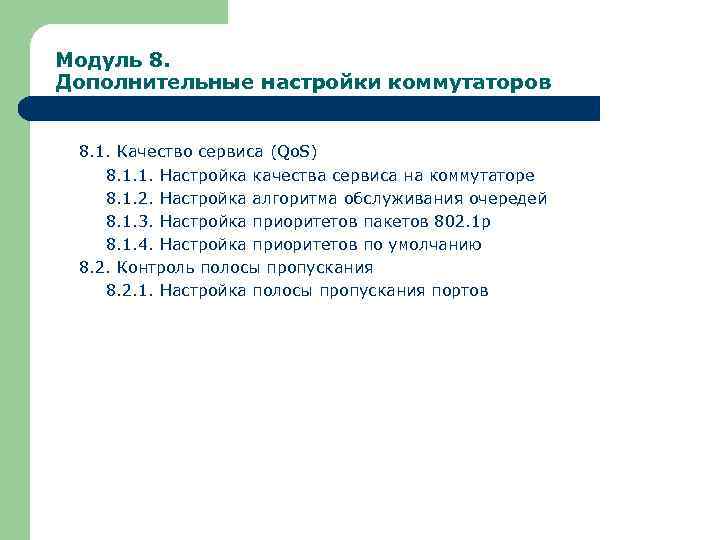 Модуль 8. Дополнительные настройки коммутаторов 8. 1. Качество сервиса (Qo. S) 8. 1. 1.