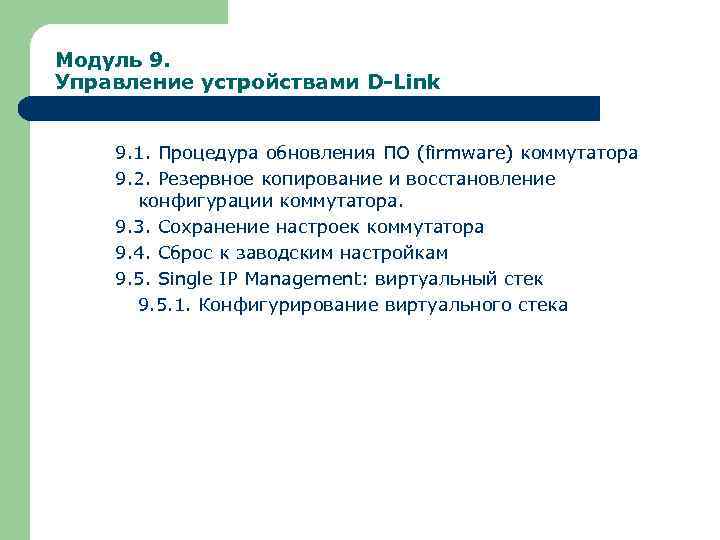 Модуль 9. Управление устройствами D-Link 9. 1. Процедура обновления ПО (firmware) коммутатора 9. 2.