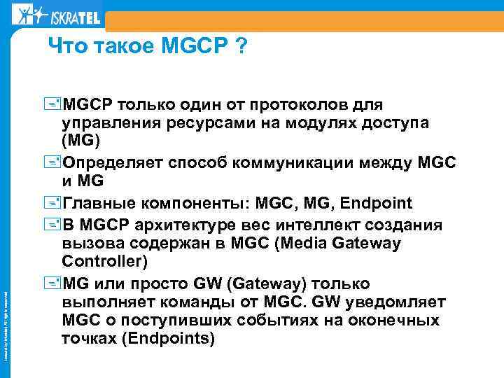 Issued by Iskratel; All rights reserved Что такое MGCP ? +MGCP только один от