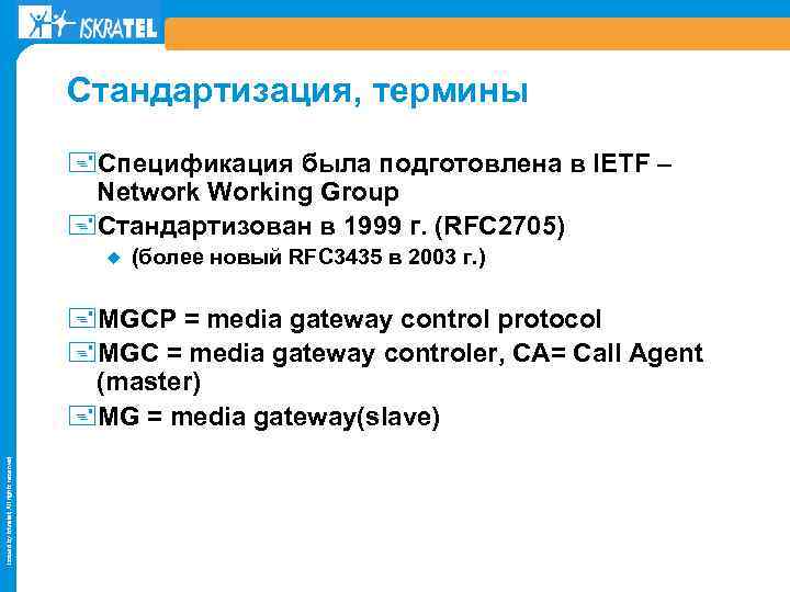 Стандартизация, термины +Спецификация была подготовлена в IETF – Network Working Group +Стандартизован в 1999