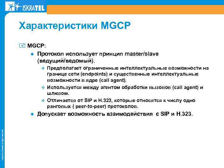 Характеристики MGCP + MGCP: ¿ Протокол использует принцип master/slave (ведущий/ведомый). Предполагает ограниченные интеллектуальные возможности