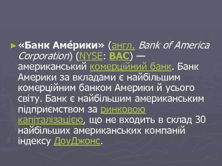 Аме рики» (англ. Bank of America Corporation) (NYSE: BAC) — американський комерційний банк. Банк