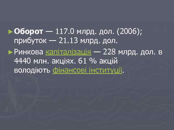 ► Оборот — 117. 0 млрд. дол. (2006); прибуток — 21. 13 млрд. дол.