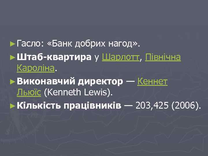 ► Гасло: «Банк добрих нагод» . ► Штаб-квартира у Шарлотт, Північна Кароліна. ► Виконавчий