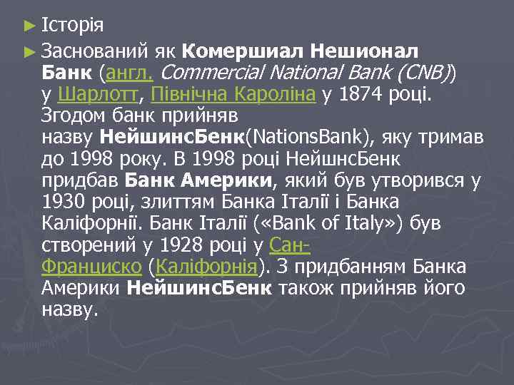 ► Історія ► Заснований як Комершиал Нешионал Банк (англ. Commercial National Bank (CNB)) у