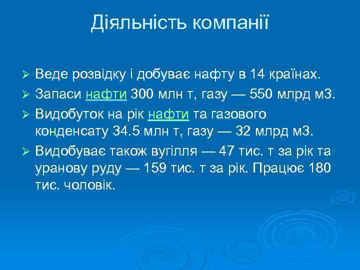 Діяльність компанії Веде розвідку і добуває нафту в 14 країнах. Ø Запаси нафти 300