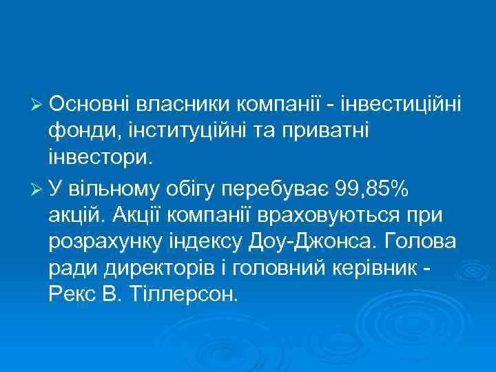 Ø Основні власники компанії - інвестиційні фонди, інституційні та приватні інвестори. Ø У вільному