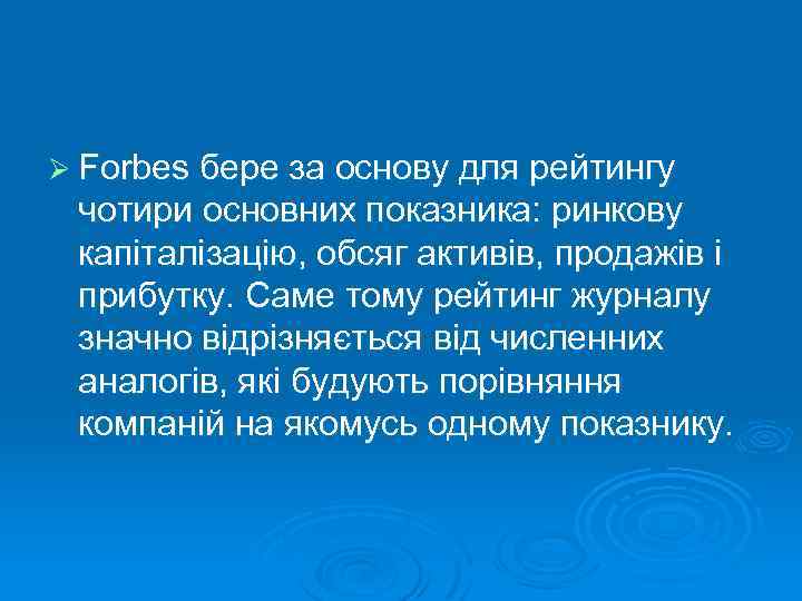 Ø Forbes бере за основу для рейтингу чотири основних показника: ринкову капіталізацію, обсяг активів,