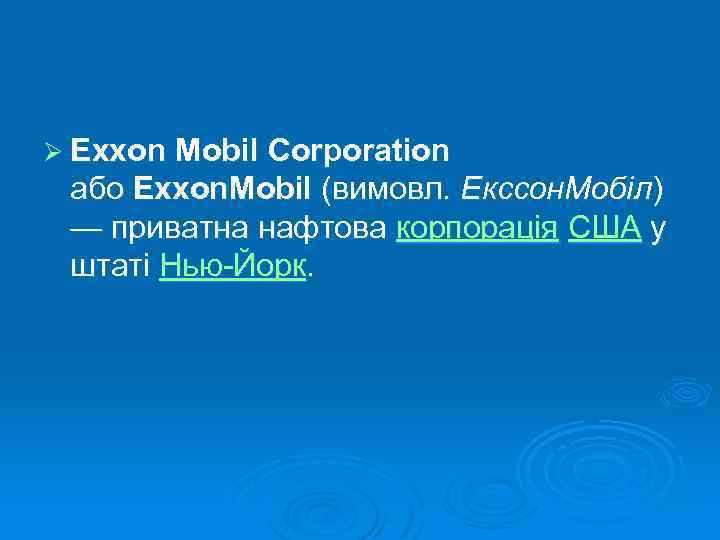 Ø Exxon Mobil Corporation або Exxon. Mobil (вимовл. Екссон. Мобіл) — приватна нафтова корпорація