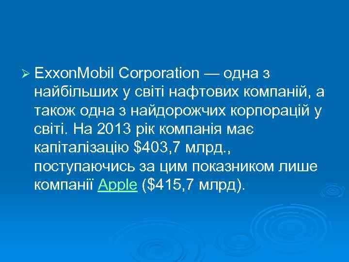 Ø Exxon. Mobil Corporation — одна з найбільших у світі нафтових компаній, а також