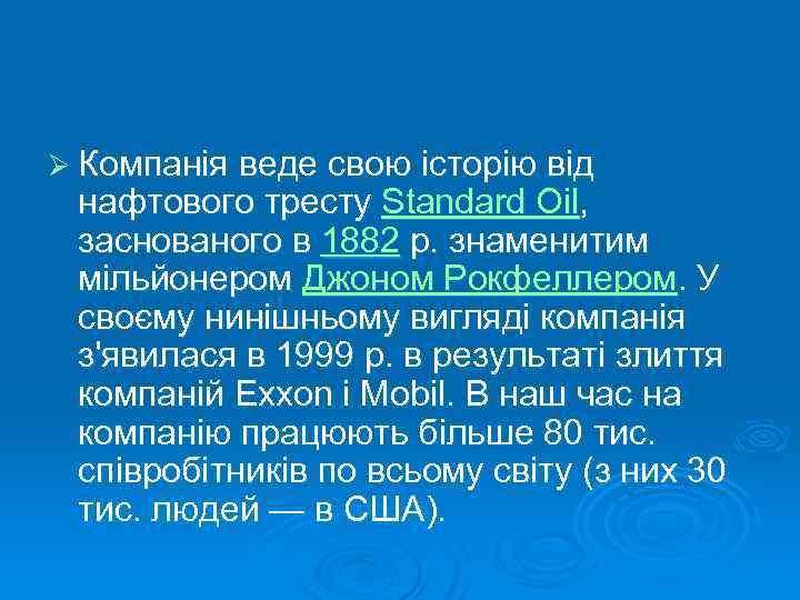 Ø Компанія веде свою історію від нафтового тресту Standard Oil, заснованого в 1882 р.