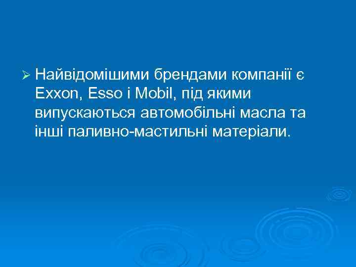 Ø Найвідомішими брендами компанії є Exxon, Esso і Mobil, під якими випускаються автомобільні масла