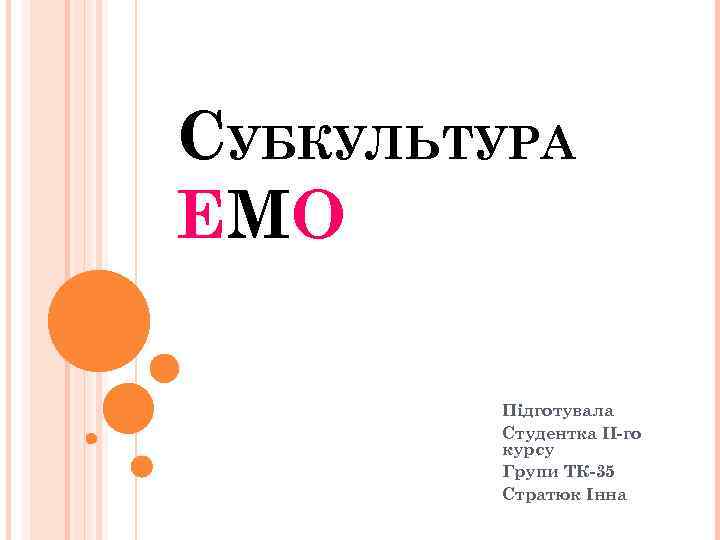 СУБКУЛЬТУРА ЕМО Підготувала Студентка ІІ-го курсу Групи ТК-35 Стратюк Інна 
