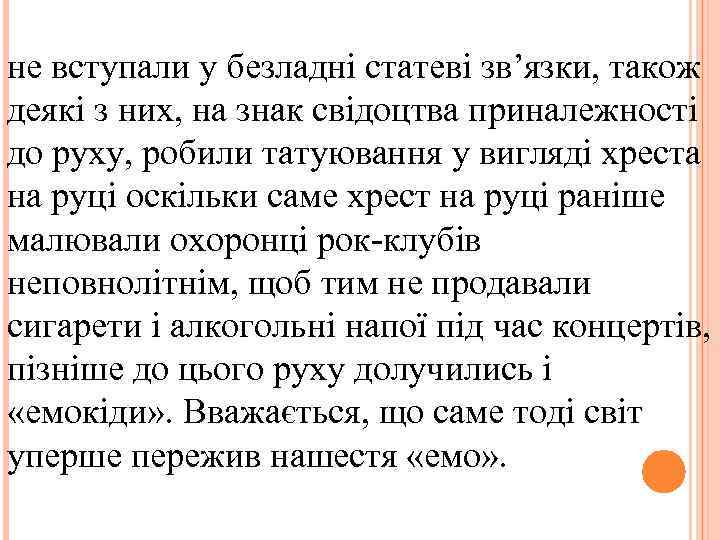 не вступали у безладні статеві зв’язки, також деякі з них, на знак свідоцтва приналежності
