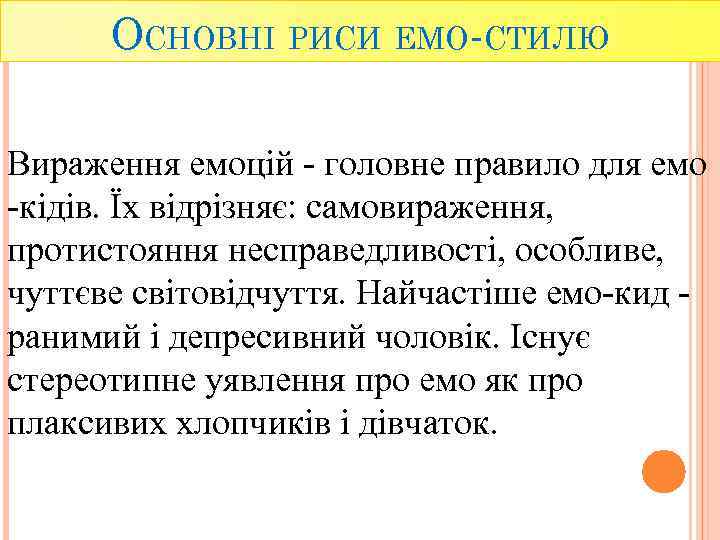 ОСНОВНІ РИСИ ЕМО-СТИЛЮ Вираження емоцій - головне правило для емо -кідів. Їх відрізняє: самовираження,