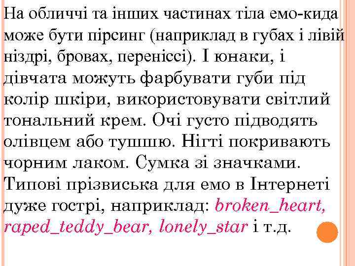 На обличчі та інших частинах тіла емо-кида може бути пірсинг (наприклад в губах і