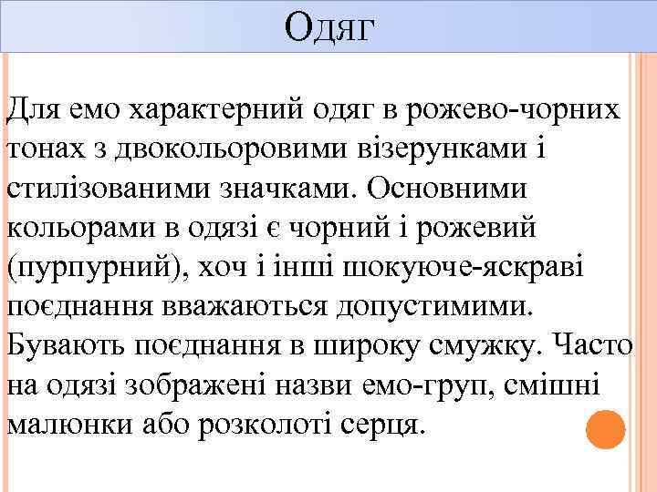 ОДЯГ Для емо характерний одяг в рожево-чорних тонах з двокольоровими візерунками і стилізованими значками.