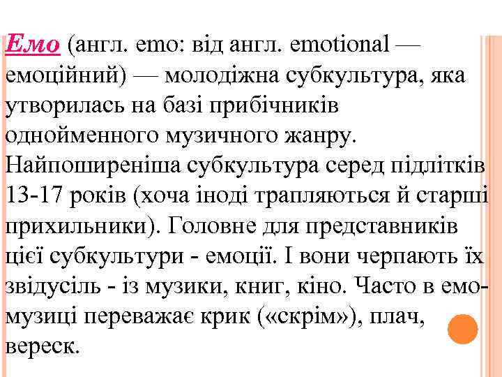 Емо (англ. emo: від англ. emotional — емоційний) — молодіжна субкультура, яка утворилась на