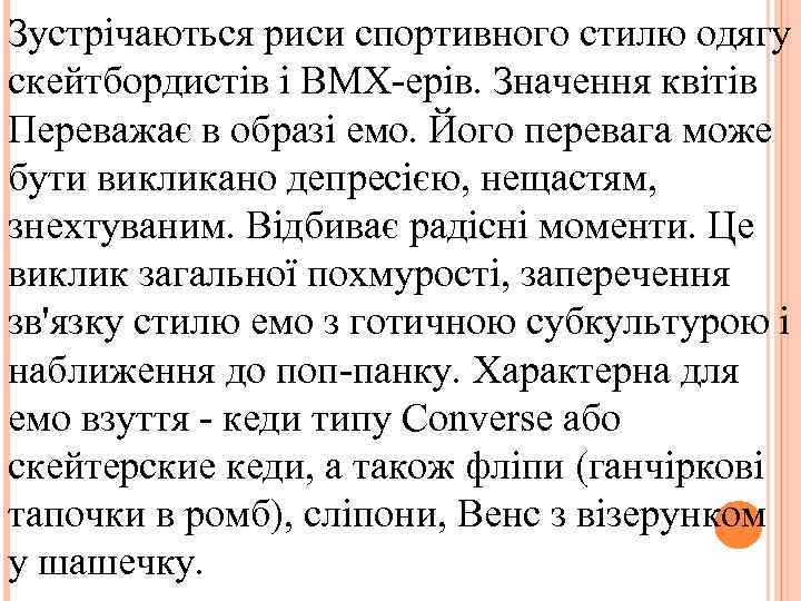 Зустрічаються риси спортивного стилю одягу скейтбордистів і BMX-ерів. Значення квітів Переважає в образі емо.