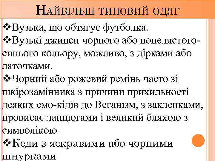 НАЙБІЛЬШ ТИПОВИЙ ОДЯГ v. Вузька, що обтягує футболка. v. Вузькі джинси чорного або попелястогосинього
