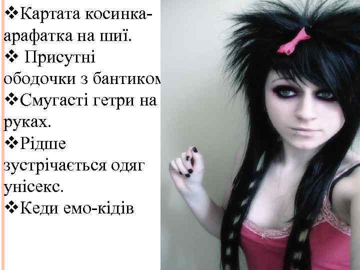 v. Картата косинкаарафатка на шиї. v Присутні ободочки з бантиком. v. Смугасті гетри на