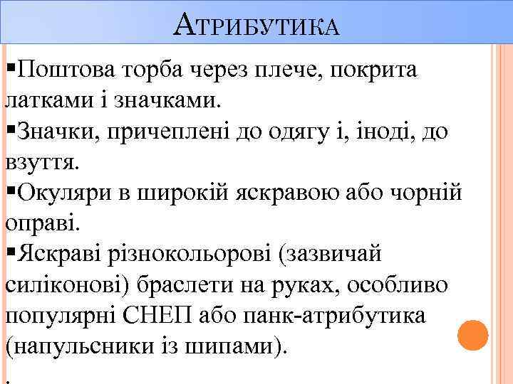 АТРИБУТИКА §Поштова торба через плече, покрита латками і значками. §Значки, причеплені до одягу і,