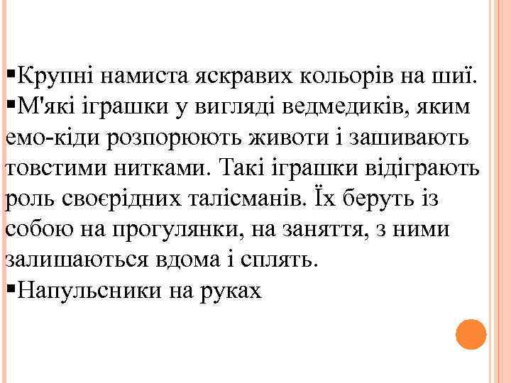 §Крупні намиста яскравих кольорів на шиї. §М'які іграшки у вигляді ведмедиків, яким емо-кіди розпорюють