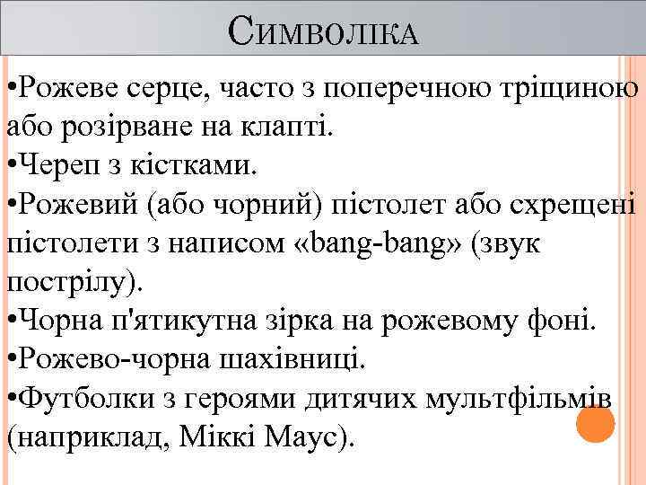 СИМВОЛІКА • Рожеве серце, часто з поперечною тріщиною або розірване на клапті. • Череп