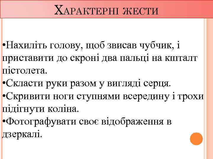ХАРАКТЕРНІ ЖЕСТИ • Нахиліть голову, щоб звисав чубчик, і приставити до скроні два пальці