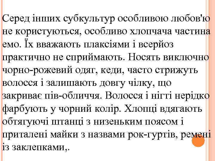 Серед інших субкультур особливою любов'ю не користуються, особливо хлопчача частина емо. Їх вважають плаксіями